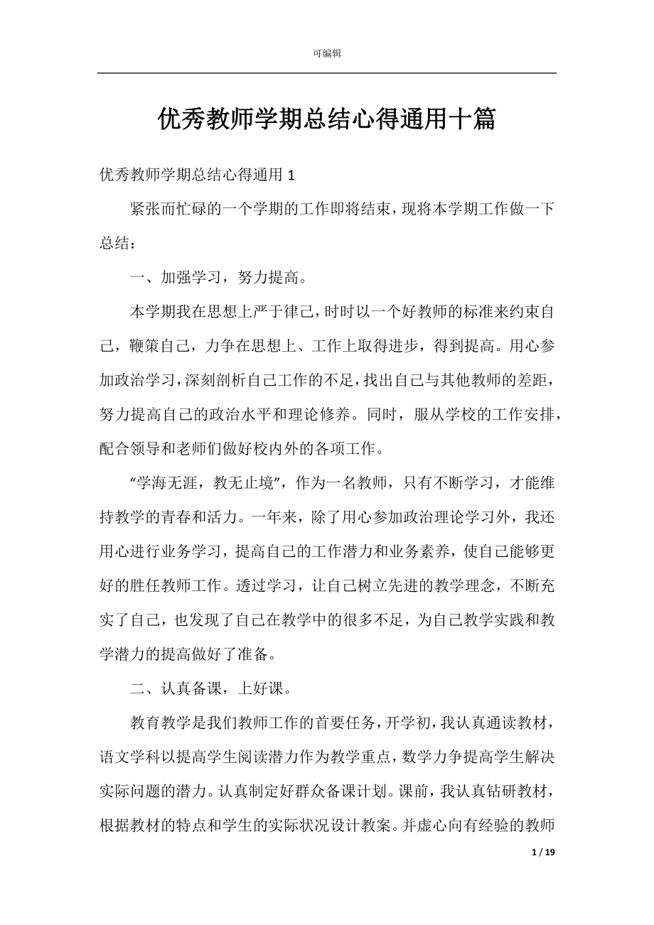 优秀教师学期总结心得通用十篇.docx_第1页