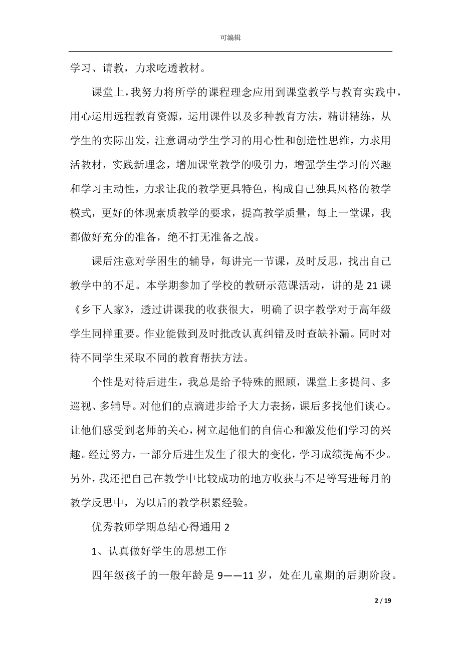 优秀教师学期总结心得通用十篇.docx_第2页