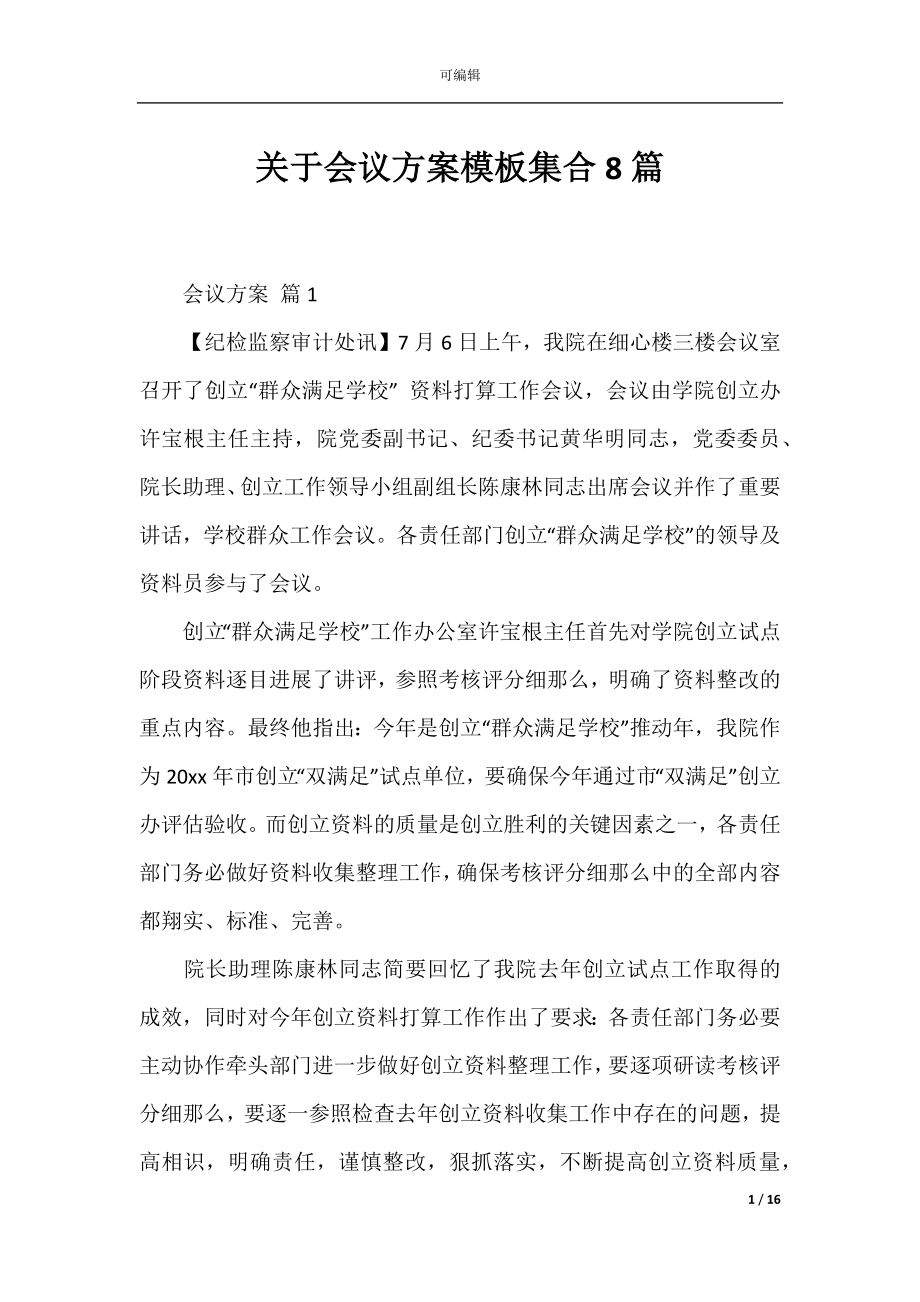 关于会议方案模板集合8篇_1.docx_第1页