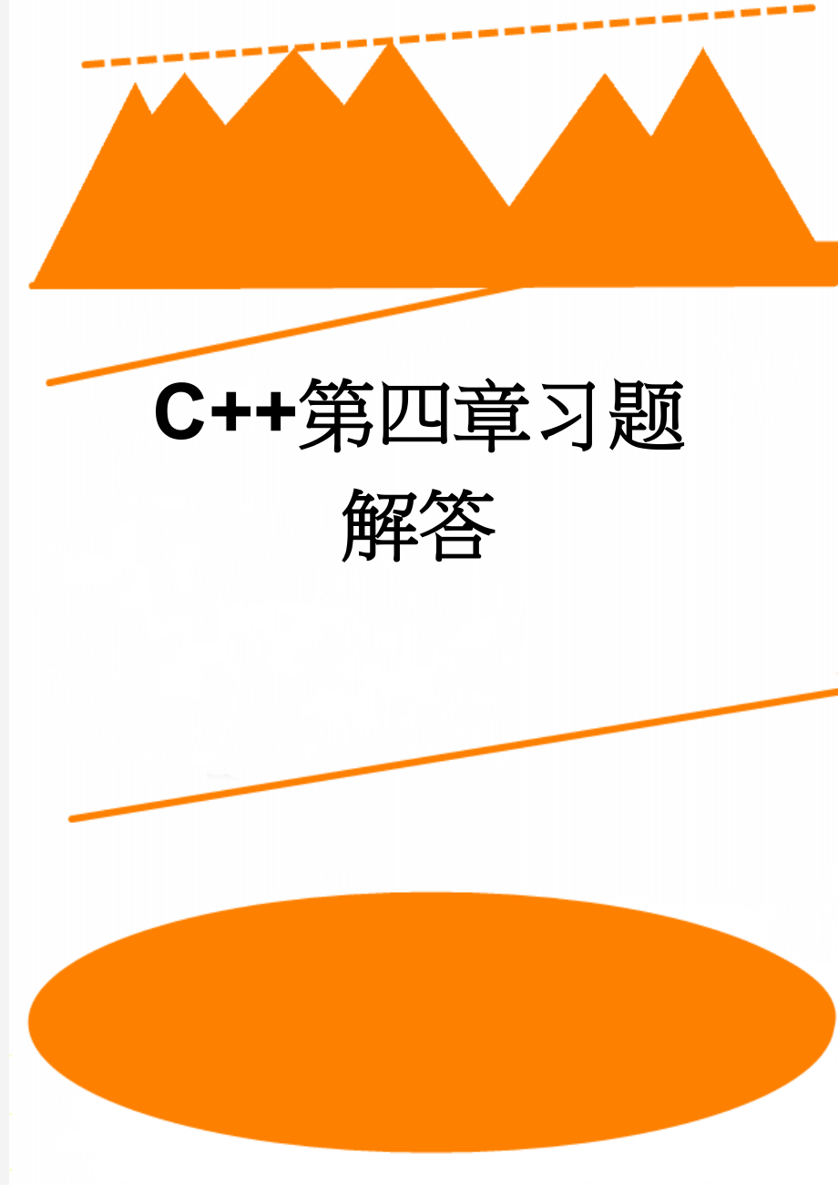 C++第四章习题解答(19页).doc_第1页