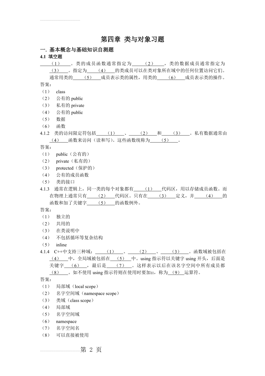 C++第四章习题解答(19页).doc_第2页