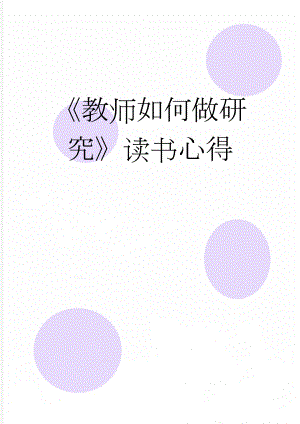 《教师如何做研究》读书心得(3页).doc