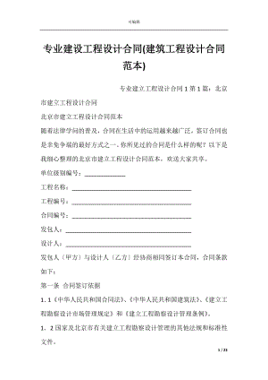 专业建设工程设计合同(建筑工程设计合同范本).docx