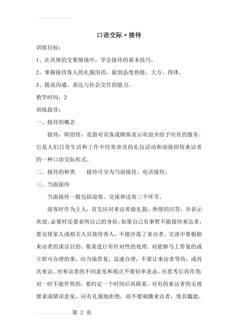 《口语交际——接待》教学设计(6页).doc_第2页