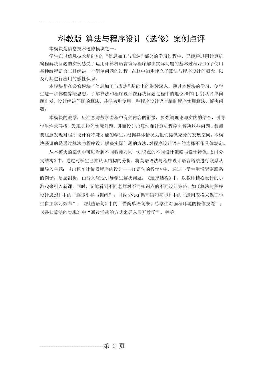 《算法与程序设计》教学设计(50页).doc_第2页