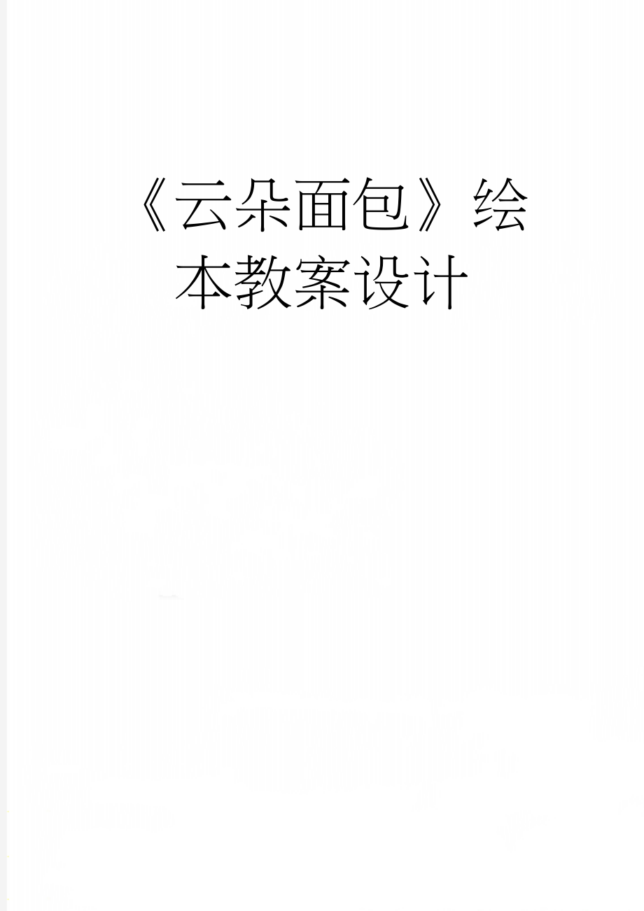 《云朵面包》绘本教案设计(3页).doc_第1页