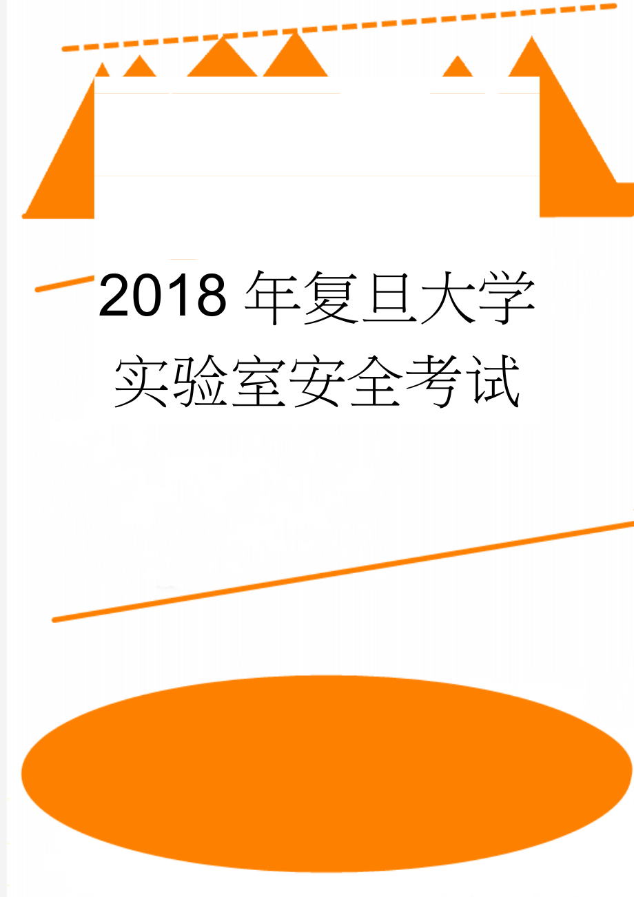 2018年复旦大学实验室安全考试(19页).doc_第1页