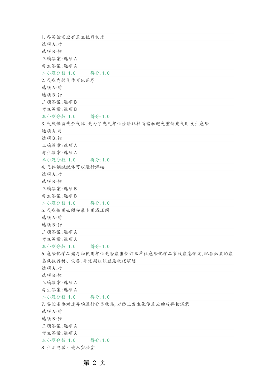 2018年复旦大学实验室安全考试(19页).doc_第2页