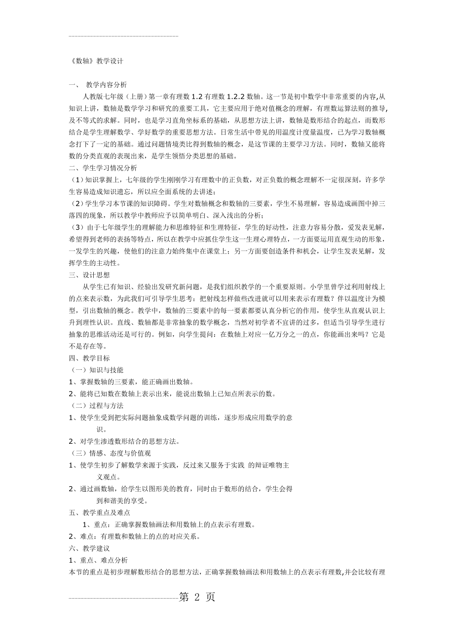 《数轴》教学设计(4页).doc_第2页