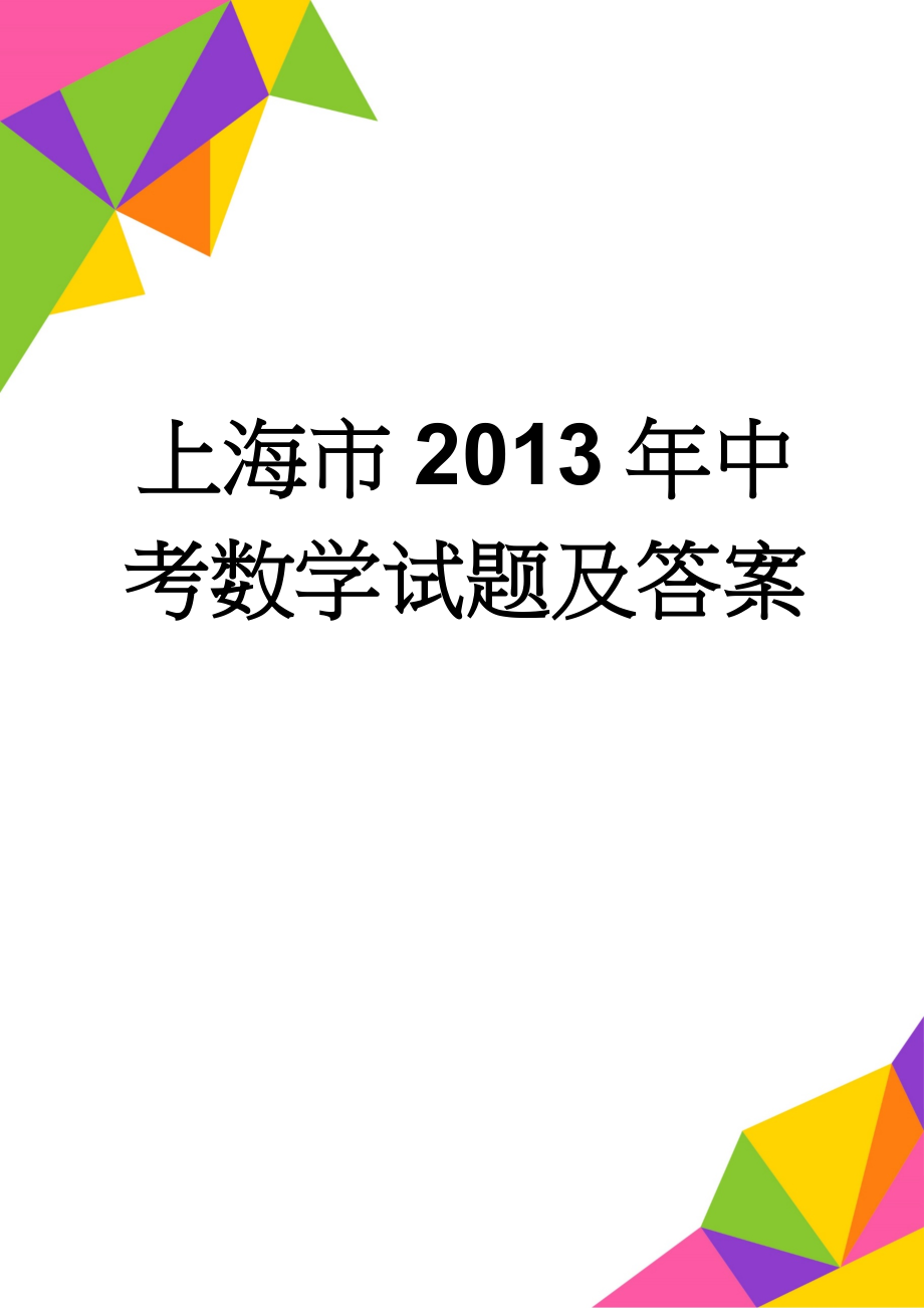 上海市2013年中考数学试题及答案(4页).doc_第1页