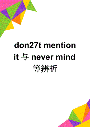 don27t mention it与never mind等辨析(3页).doc