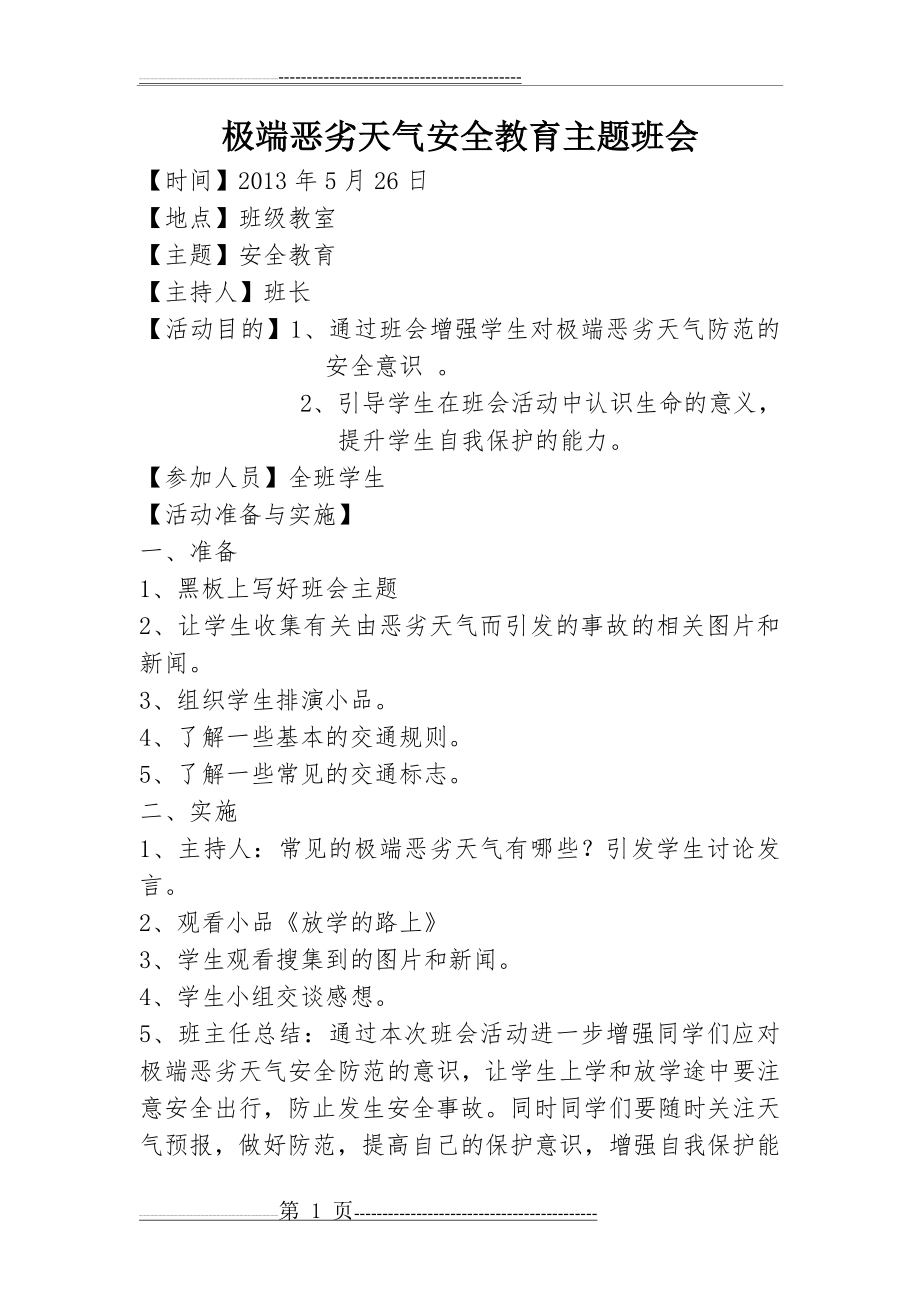 极端恶劣天气安全教育主题班会(2页).doc_第1页