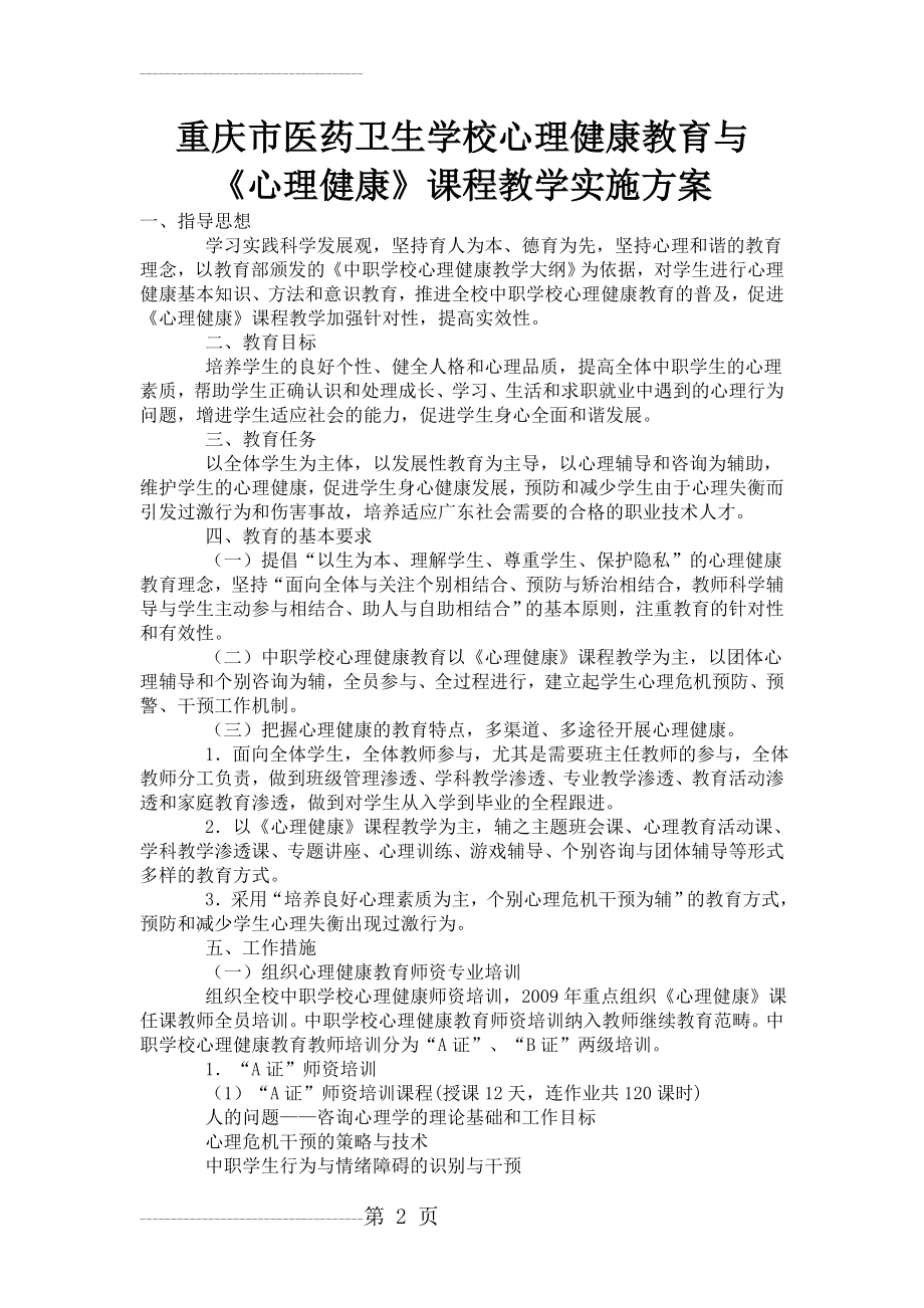 中职学校心理健康教育方案(5页).doc_第2页