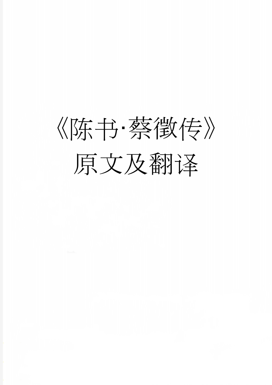 《陈书·蔡徵传》原文及翻译(4页).doc_第1页