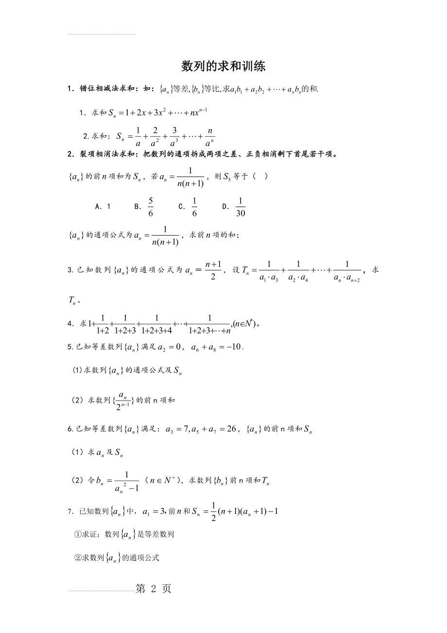 数列的前n项和练习题(3页).doc_第2页