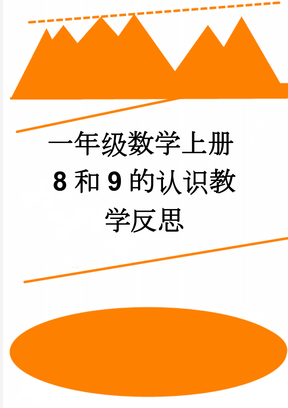 一年级数学上册8和9的认识教学反思(3页).doc_第1页