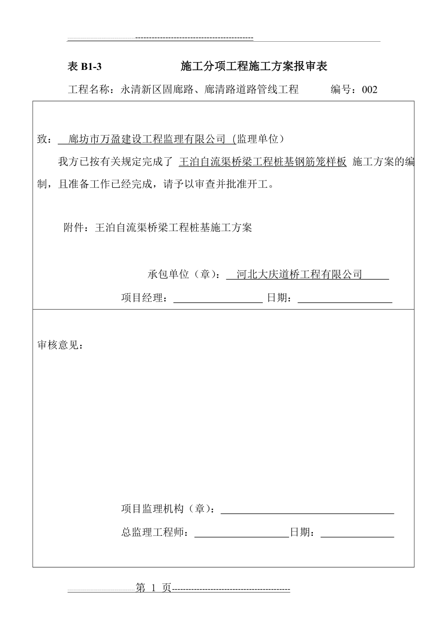 桥梁桩基钢筋笼样板工程施工方案(23页).doc_第1页