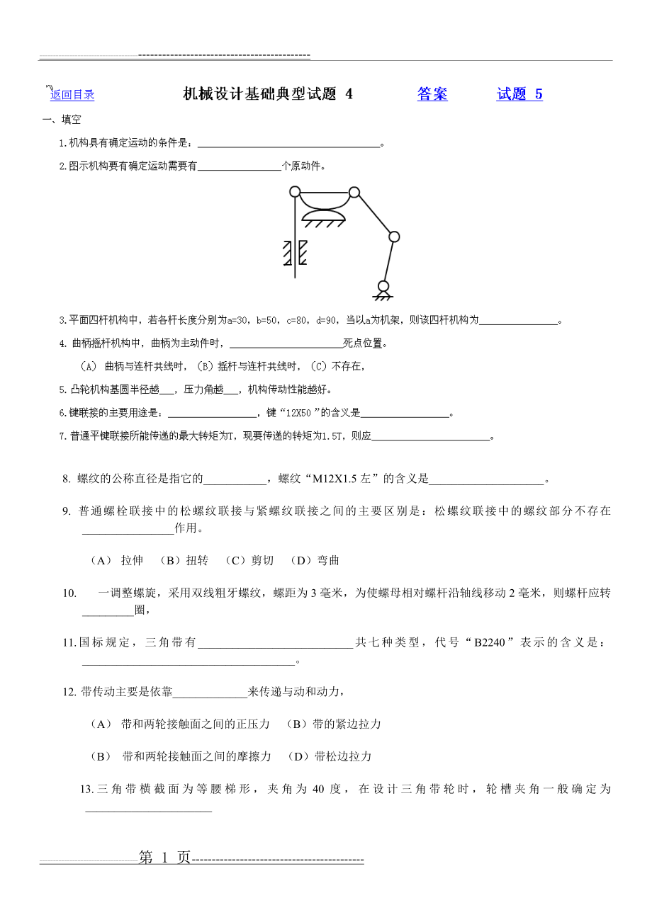 机械设计基础典型试题4(5页).doc_第1页