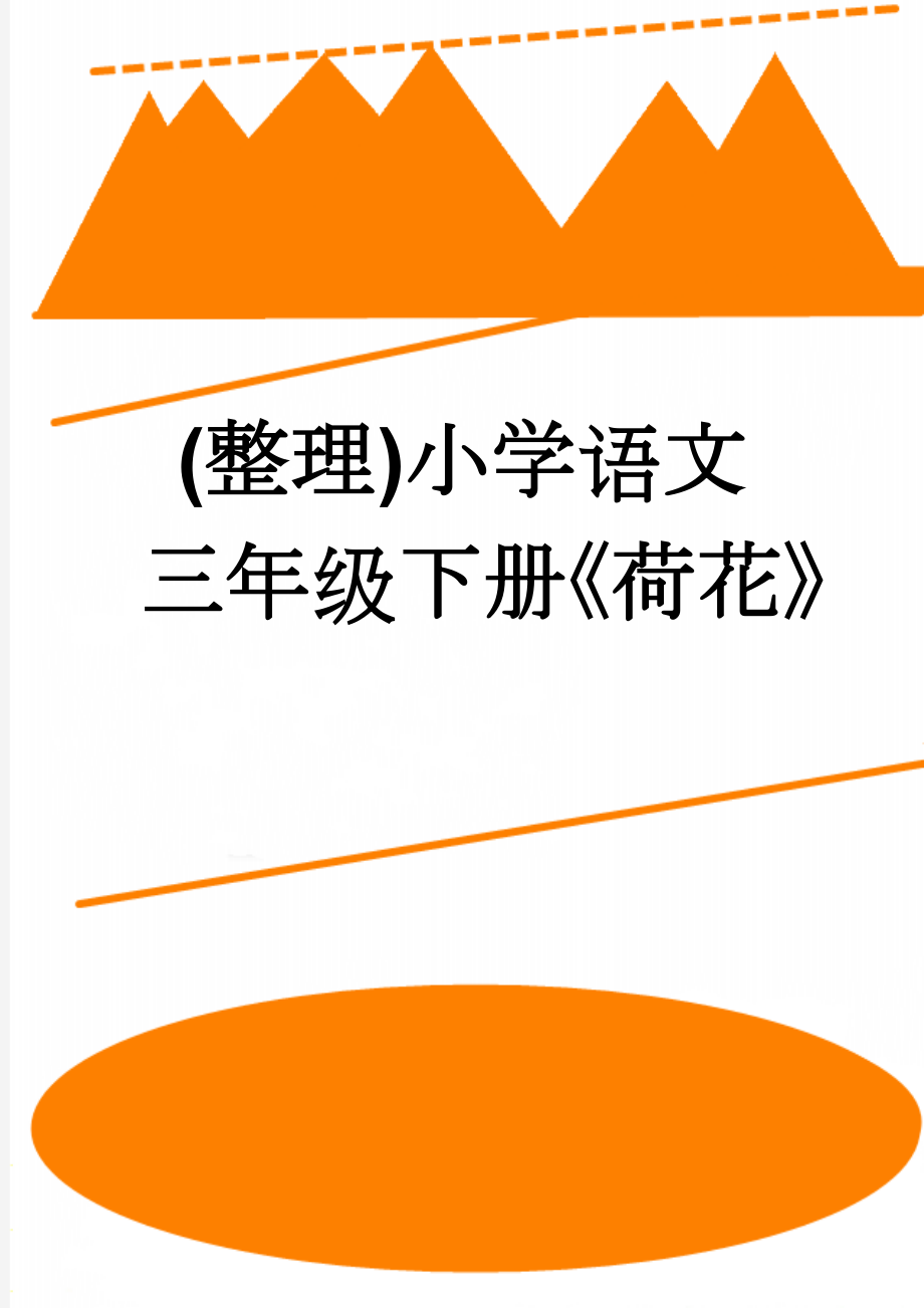 (整理)小学语文三年级下册《荷花》(11页).doc_第1页