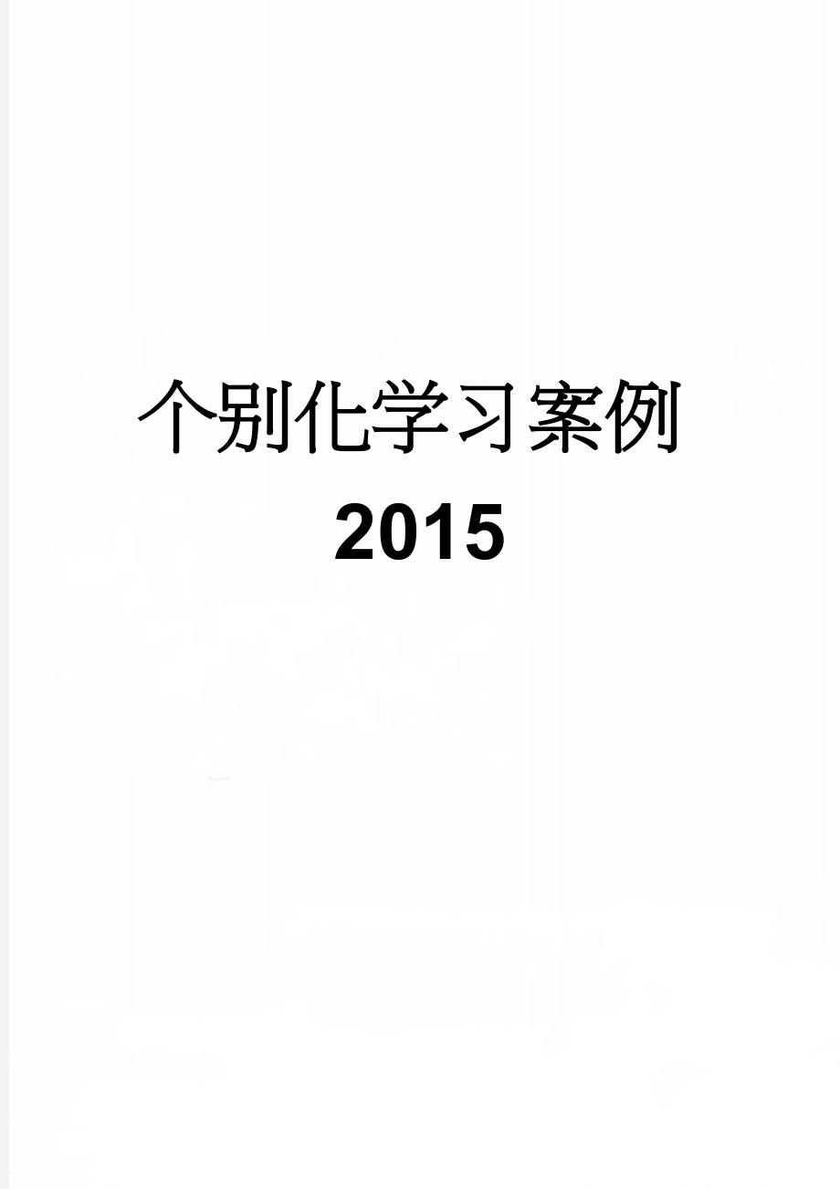 个别化学习案例2015(3页).doc_第1页