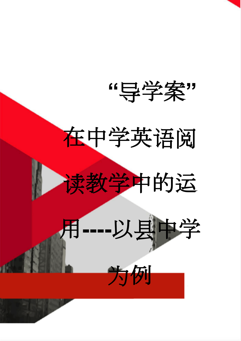 “导学案”在中学英语阅读教学中的运用----以县中学为例(9页).doc_第1页