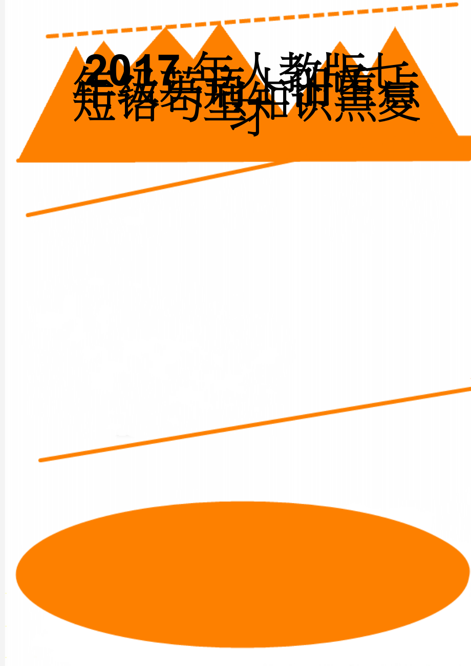 2017年人教版七年级英语上册重点短语句型知识点复习(33页).doc_第1页