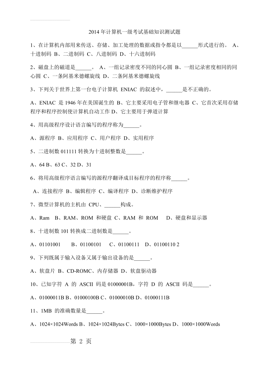 2014年计算机一级考试基础测试及答案解析(29页).doc_第2页