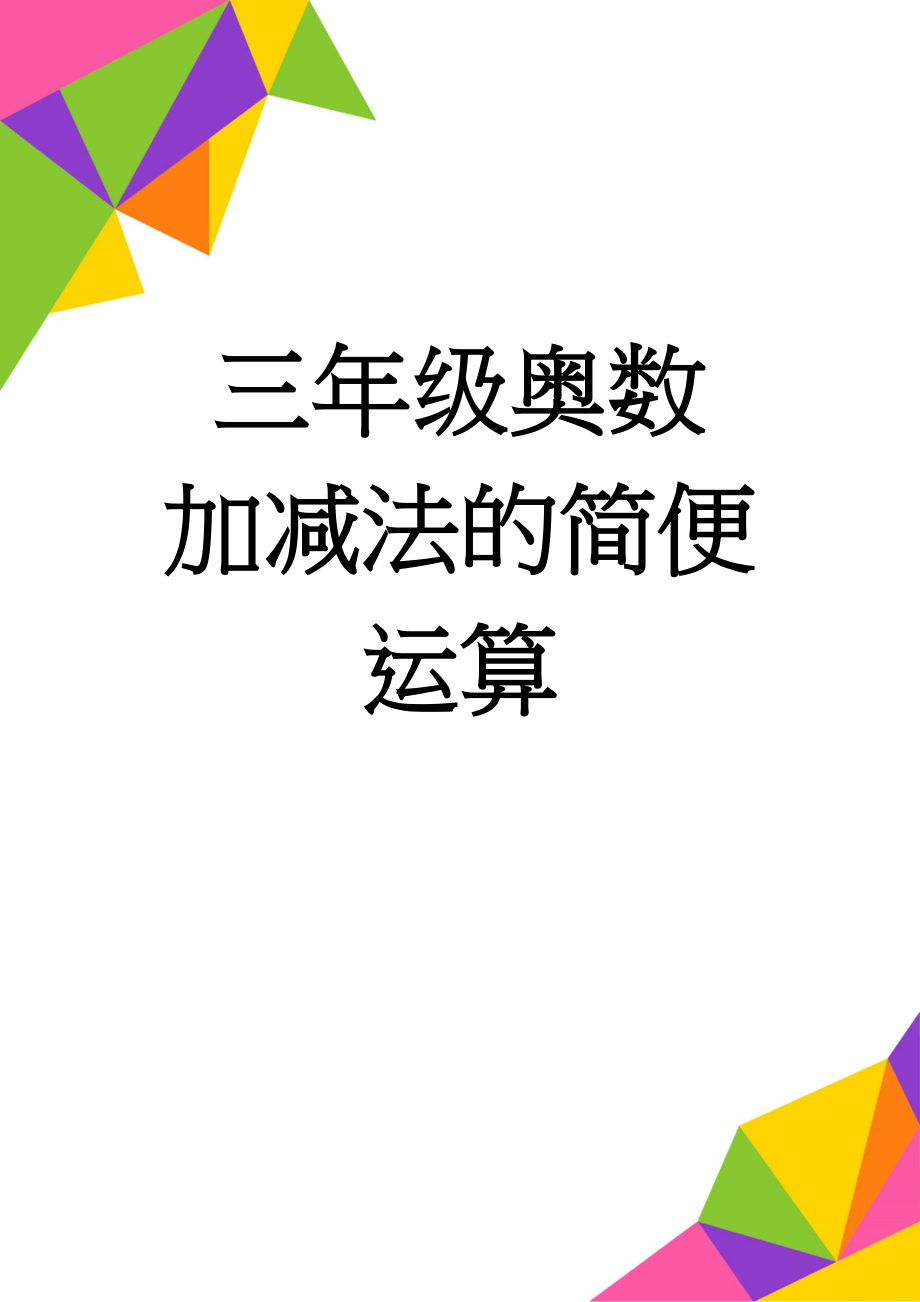 三年级奥数加减法的简便运算(4页).doc_第1页