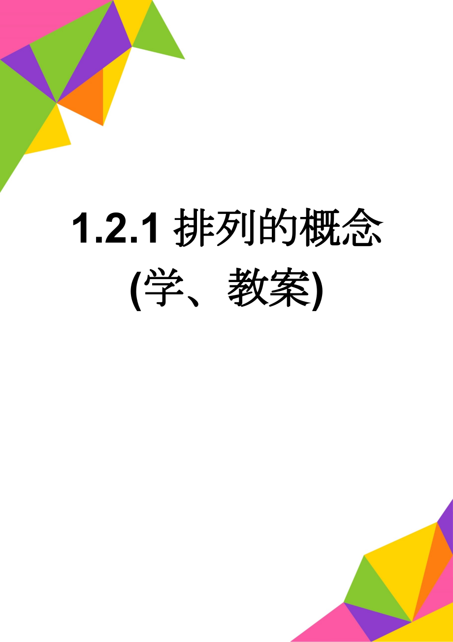 1.2.1排列的概念(学、教案)(37页).doc_第1页