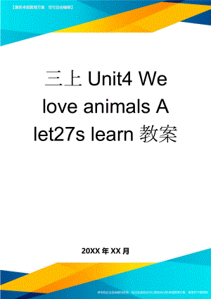 三上Unit4 We love animals A let27s learn教案(10页).doc