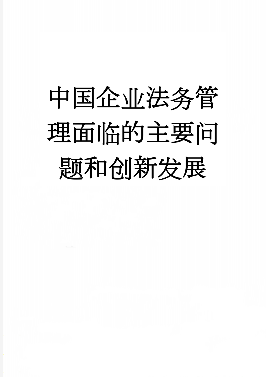 中国企业法务管理面临的主要问题和创新发展(11页).doc_第1页