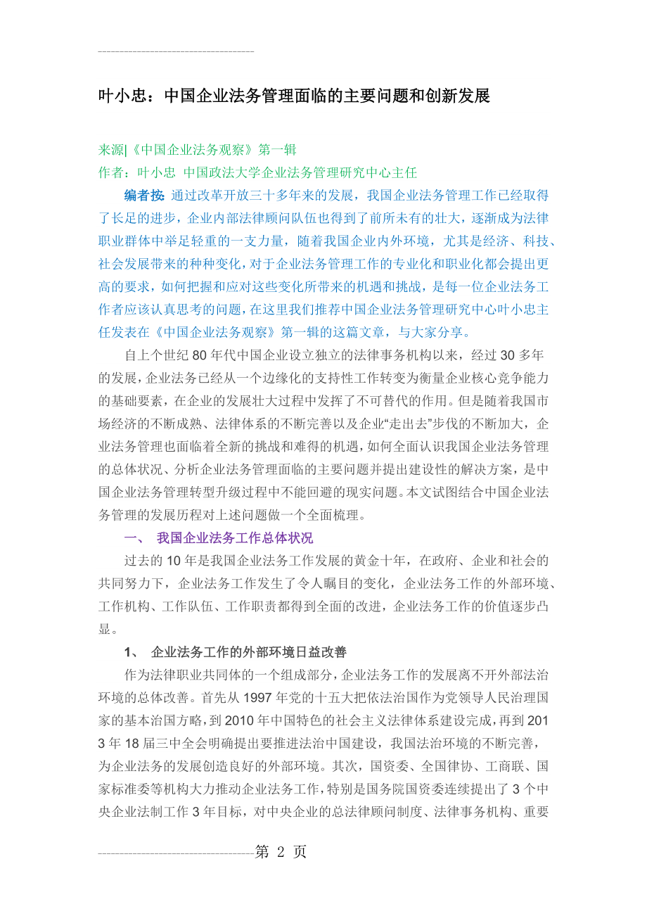 中国企业法务管理面临的主要问题和创新发展(11页).doc_第2页