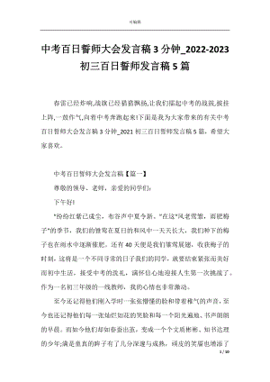 中考百日誓师大会发言稿3分钟_2022-2023初三百日誓师发言稿5篇.docx