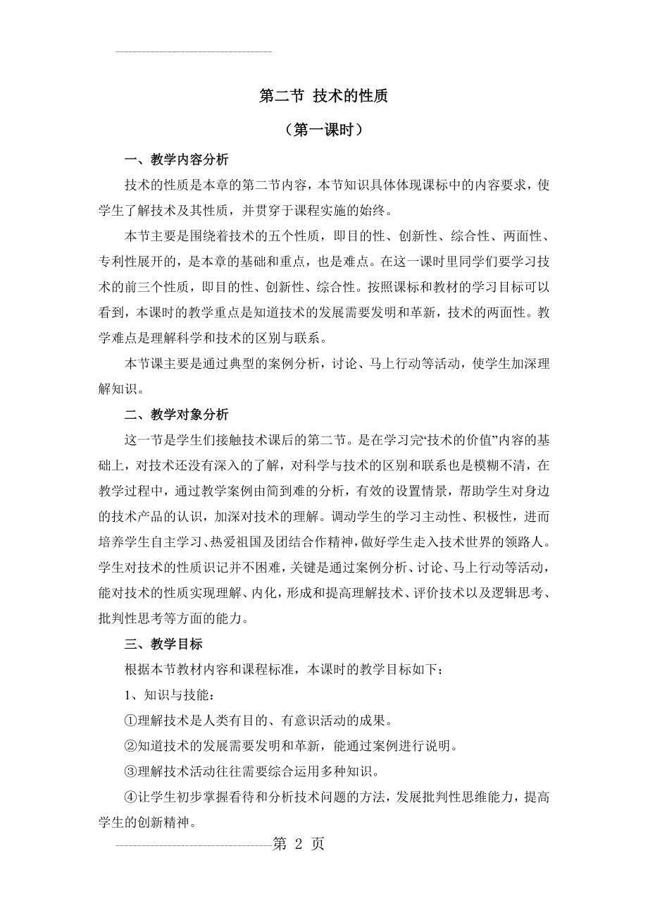 《技术的性质》第一课时教学设计(7页).doc_第2页