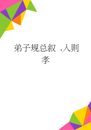 弟子规总叙 .入则孝(2页).doc