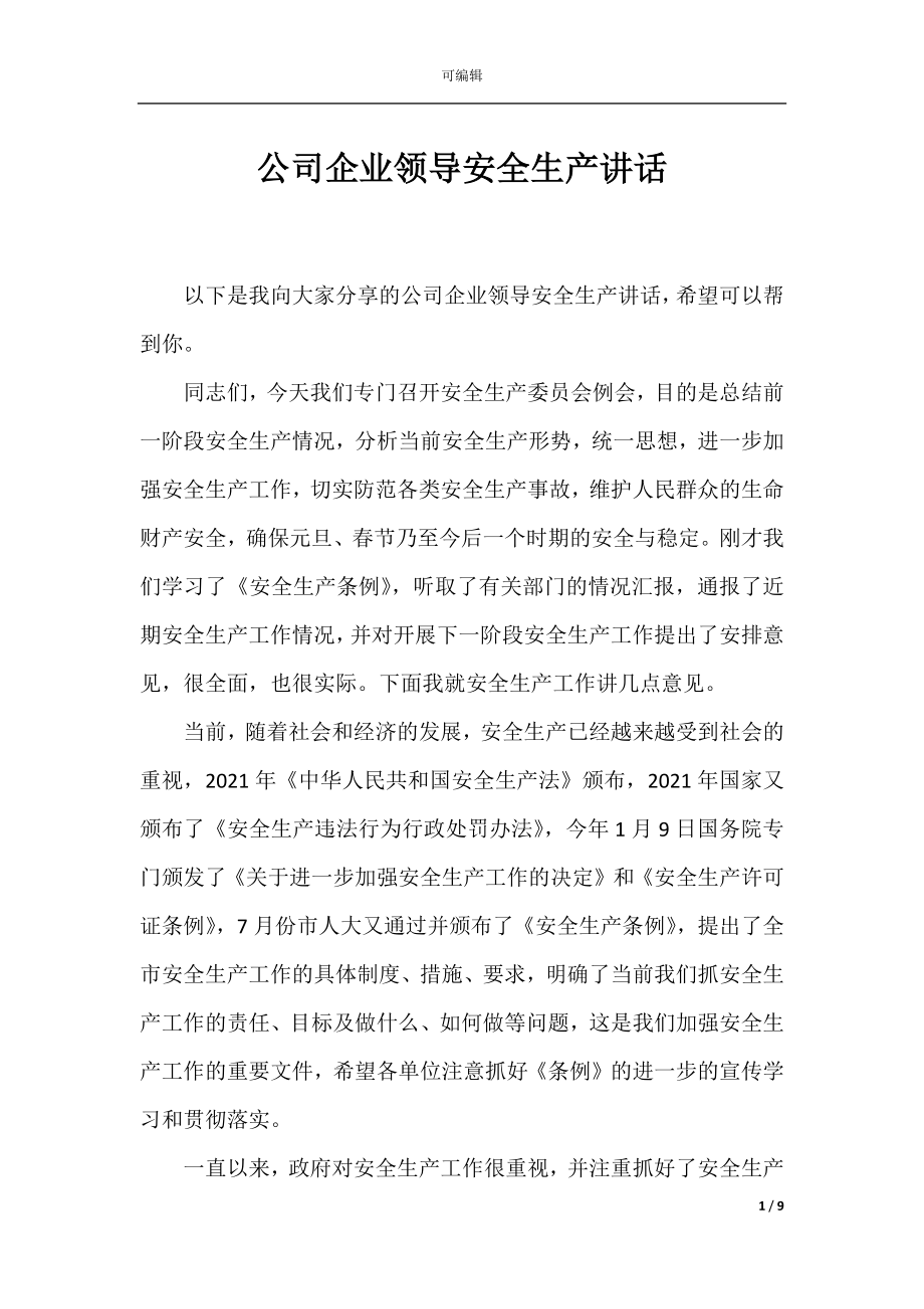 公司企业领导安全生产讲话.docx_第1页