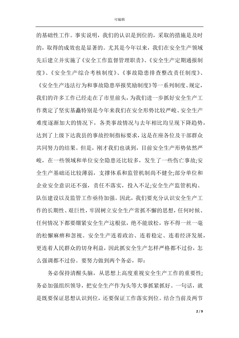 公司企业领导安全生产讲话.docx_第2页