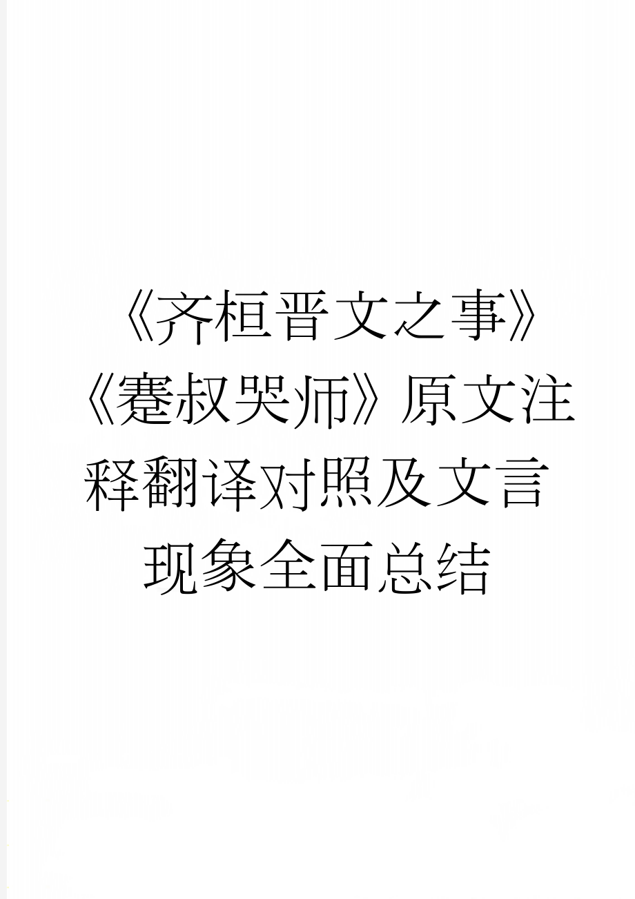 《齐桓晋文之事》《蹇叔哭师》原文注释翻译对照及文言现象全面总结(9页).doc_第1页