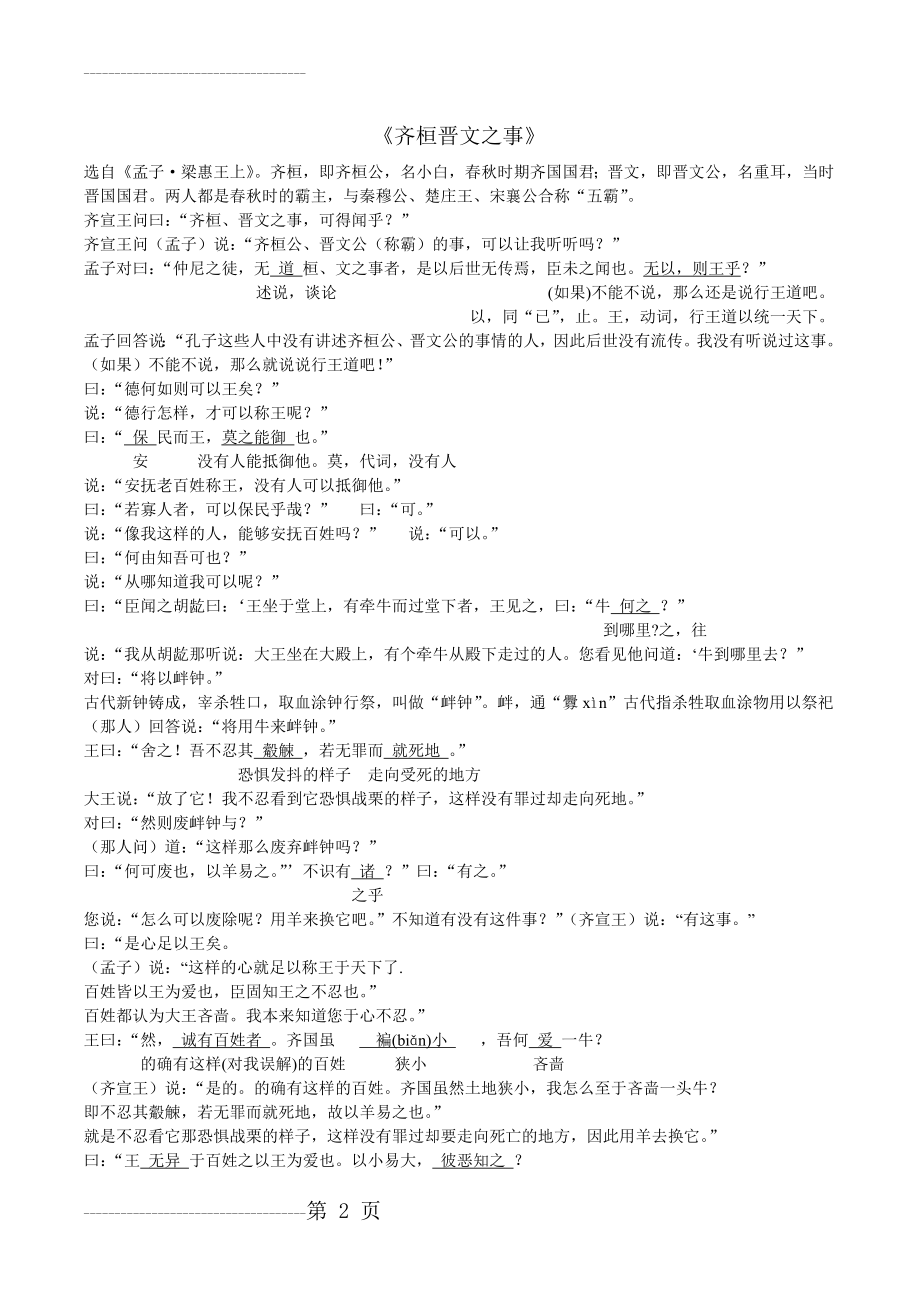 《齐桓晋文之事》《蹇叔哭师》原文注释翻译对照及文言现象全面总结(9页).doc_第2页