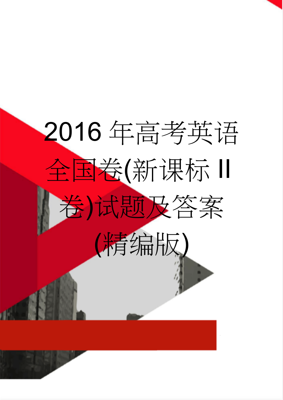 2016年高考英语全国卷(新课标II卷)试题及答案(精编版)(9页).doc_第1页