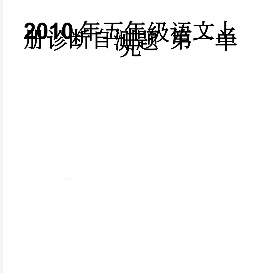 2010年五年级语文上册诊断自测题 第一单元(50页).doc_第1页