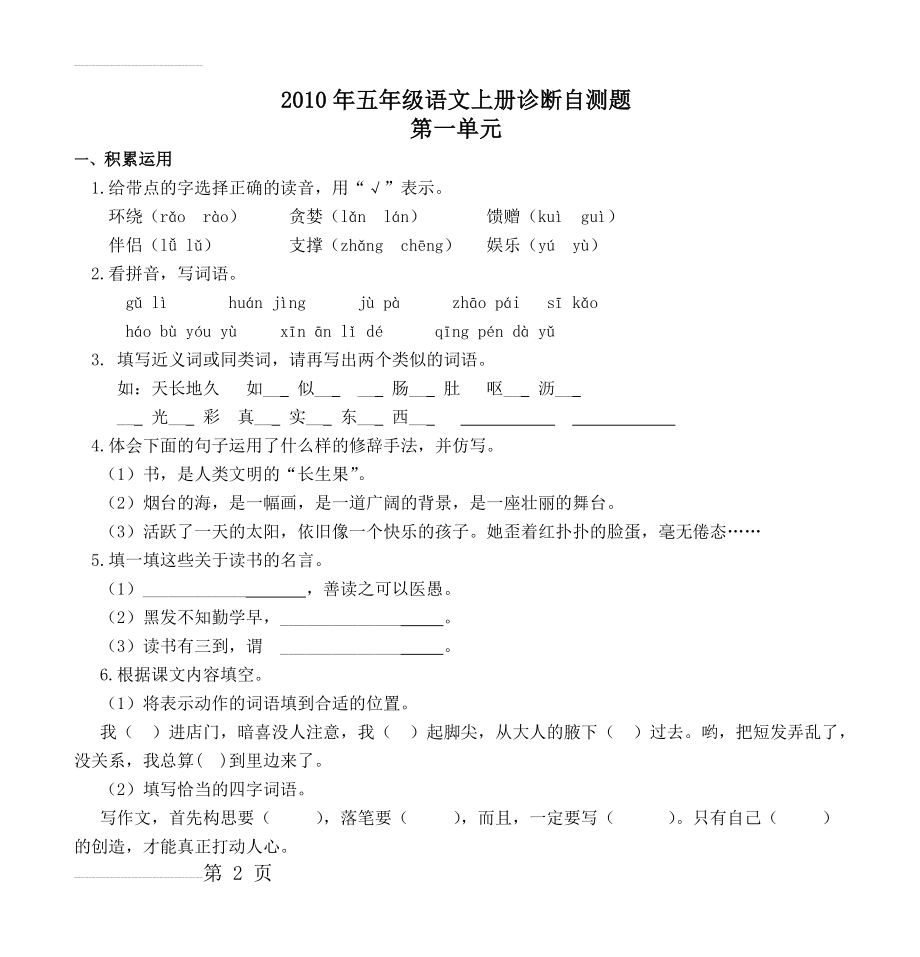 2010年五年级语文上册诊断自测题 第一单元(50页).doc_第2页