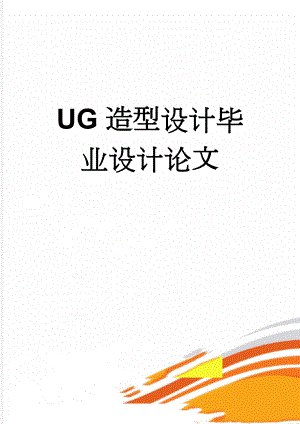 UG造型设计毕业设计论文(22页).doc