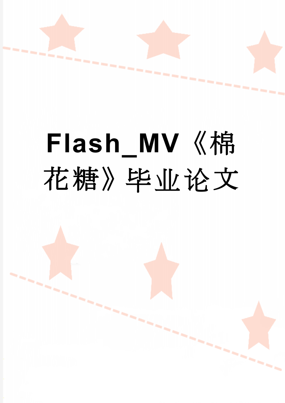 Flash_MV《棉花糖》毕业论文(18页).doc_第1页