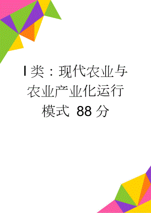 I类：现代农业与农业产业化运行模式 88分(6页).doc