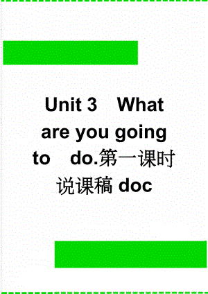 Unit 3What are you going todo.第一课时说课稿doc(8页).doc