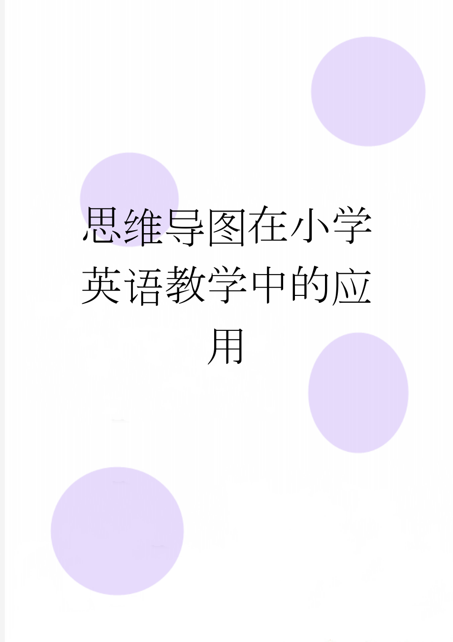 思维导图在小学英语教学中的应用(6页).doc_第1页