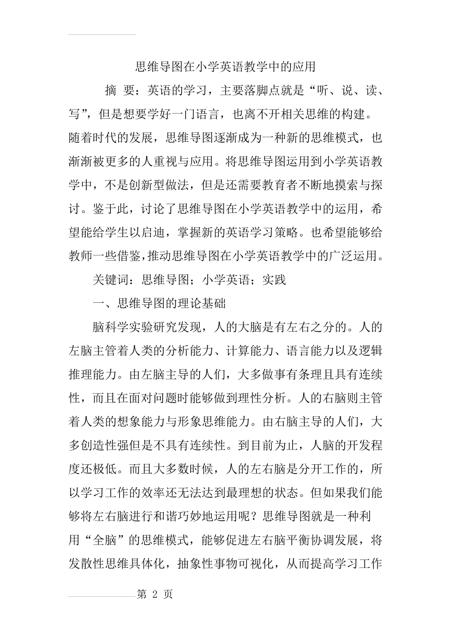 思维导图在小学英语教学中的应用(6页).doc_第2页