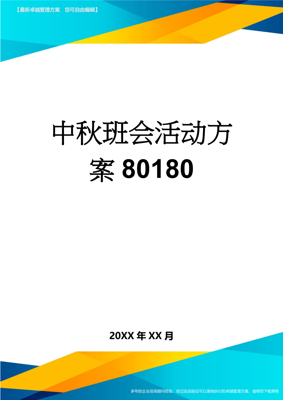 中秋班会活动方案80180(5页).doc_第1页