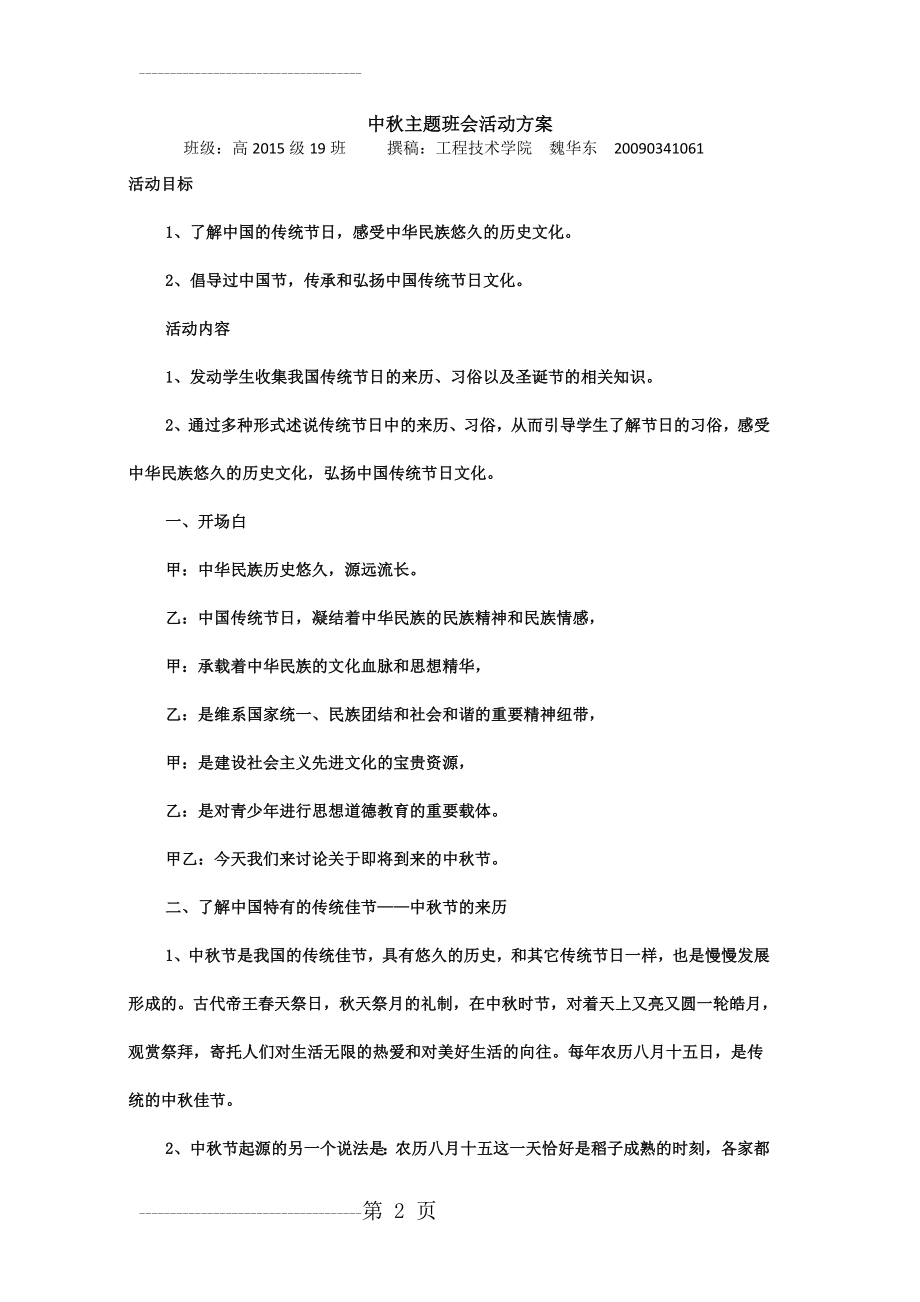 中秋班会活动方案80180(5页).doc_第2页